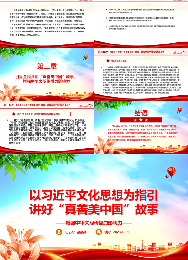 2023以习近平文化思想为指引 讲好“真善美中国”故事ppt红色创意增强中华文明传播力影响力专题党课教育课件