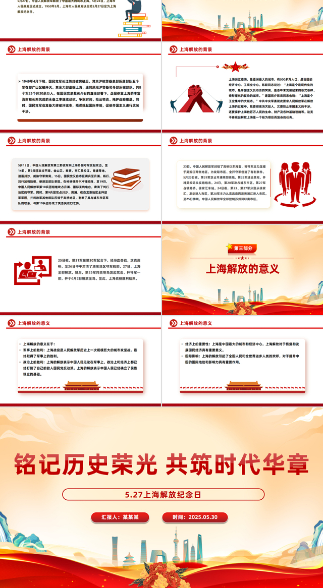 纪念上海解放日主题活动PPT课件下载