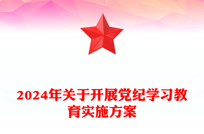 精美大气2024年关于开展党纪学习教育实施方案PPT模板(讲稿)