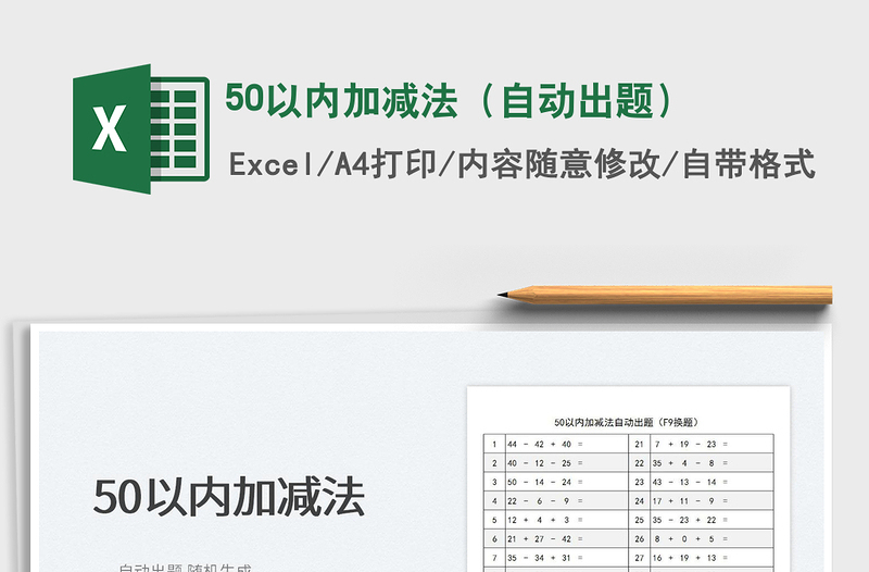 202250以内加减法(自动出题)免费下载