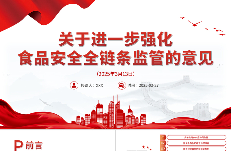 关于进一步强化食品安全全链条监管的意见PPT课件下载