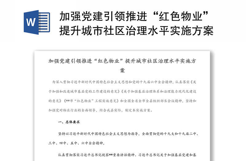 加强党建引领推进“红色物业”提升城市社区治理水平实施方案