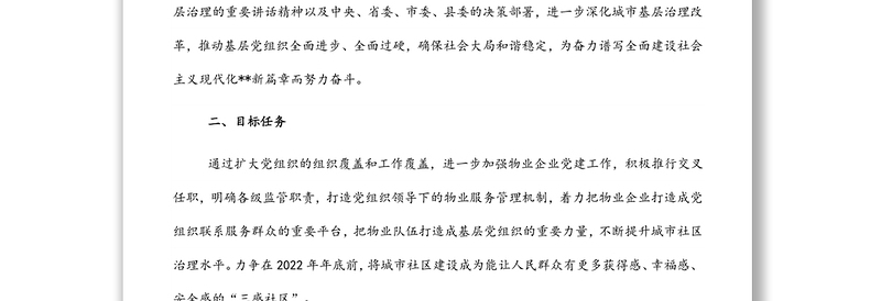 加强党建引领推进“红色物业”提升城市社区治理水平实施方案
