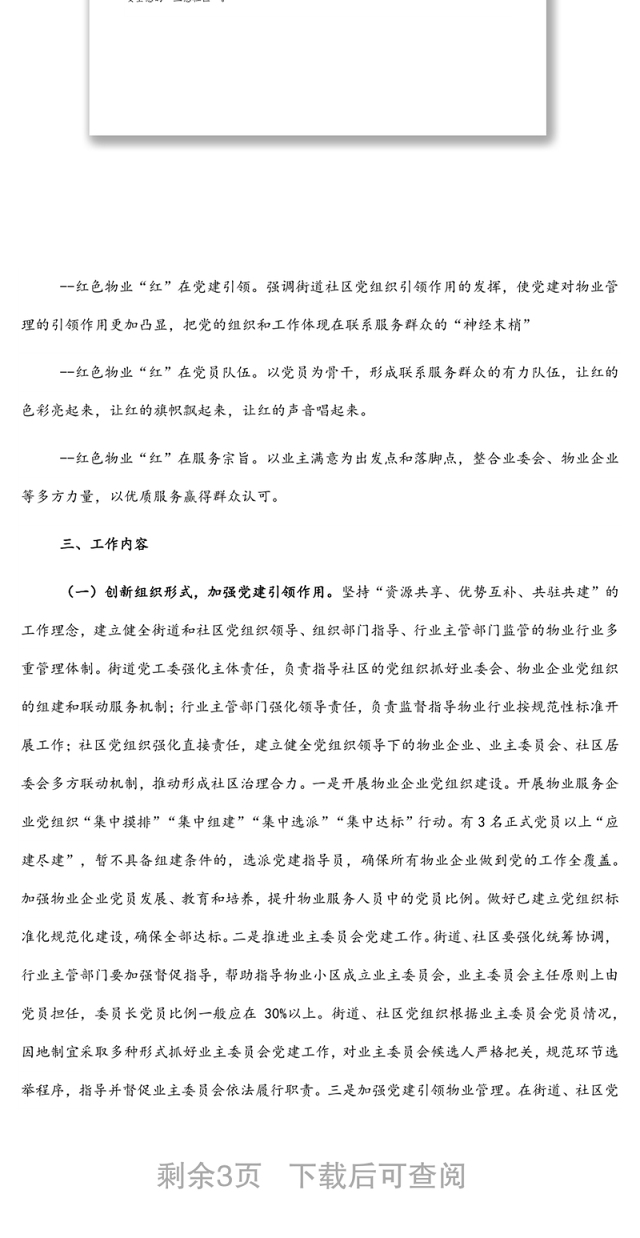 加强党建引领推进“红色物业”提升城市社区治理水平实施方案