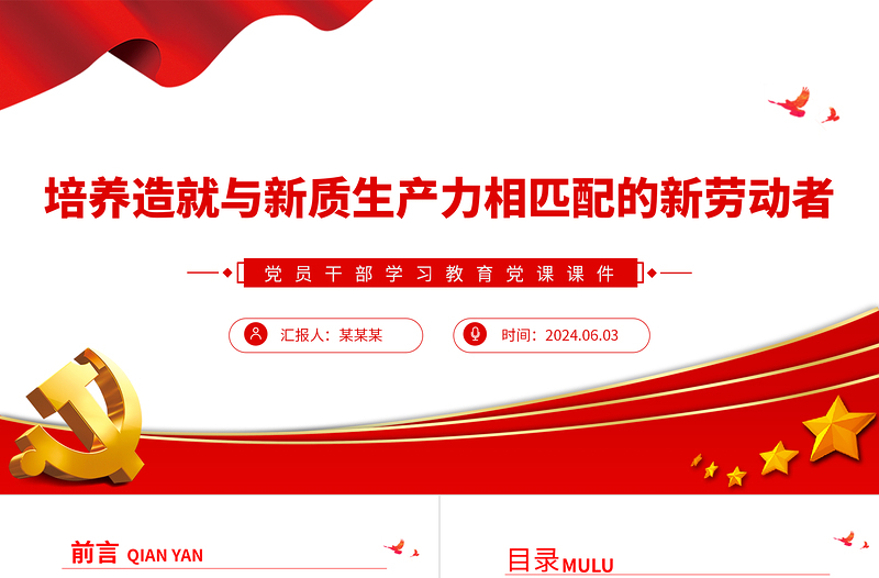 发展新质生产力要培养造就大批与之相匹配的新劳动者PPT学习教育党课课件