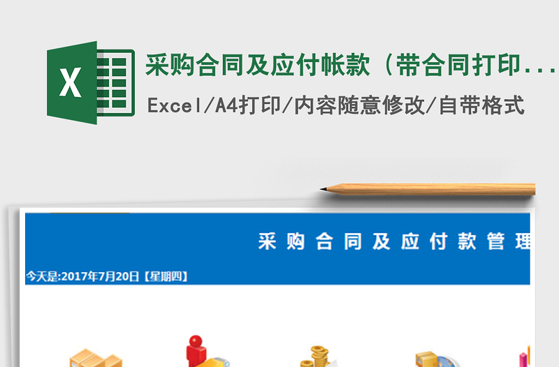 2021年采购合同及应付帐款(带合同打印,)