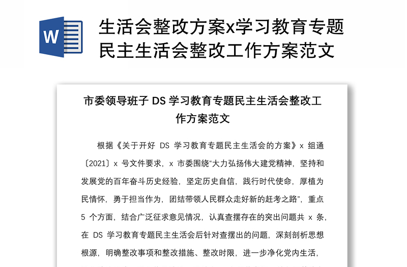 生活会整改方案x学习教育专题民主生活会整改工作方案范文
