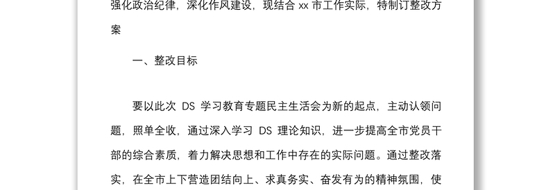 生活会整改方案x学习教育专题民主生活会整改工作方案范文