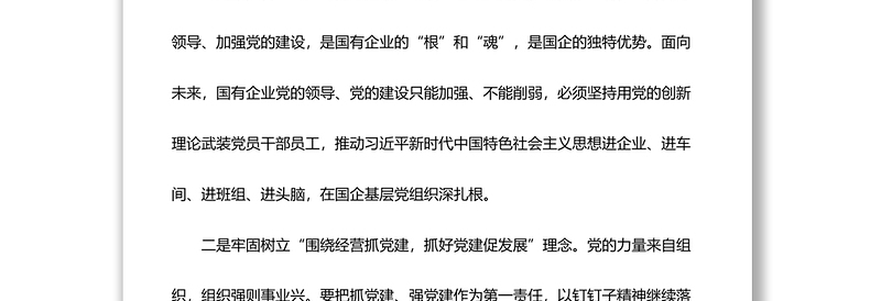 国资委党工委关于国企改革三年行动经验交流发言材料