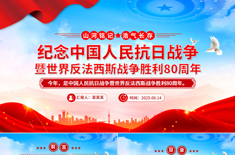 优质纪念中国人民抗日战争暨世界反法西斯战争胜利80周年PPT课件下载