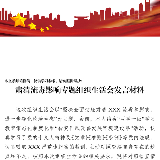 肃清流毒影响专题组织生活会发言材料