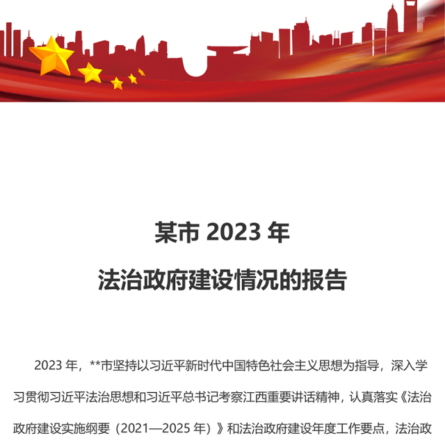 法治政府建设情况报告PPT精美简洁机关单位工作总结计划模板(讲稿)