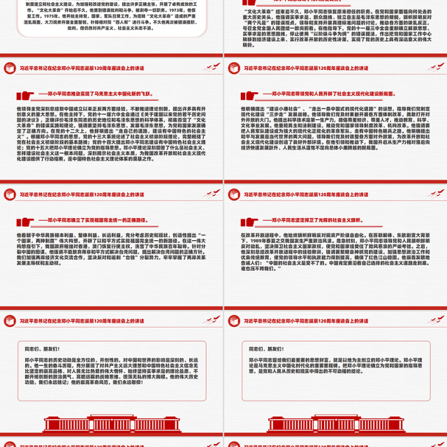 2024年纪念邓小平同志诞辰120周年座谈会上的讲话PPT下载