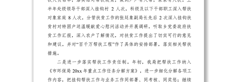 2021环保局上半年百千万帮扶工程工作总结