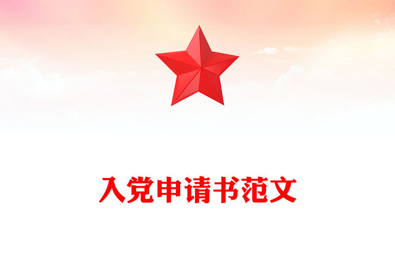 大气简洁入党申请PPT入党积极分子入党申请书范本(讲稿)
