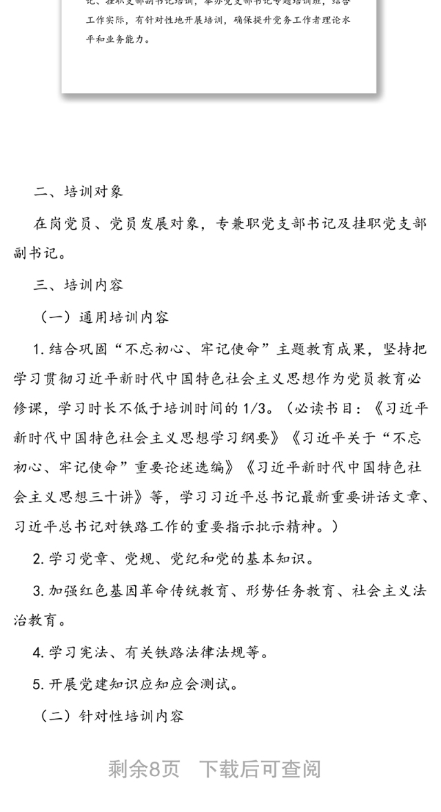 2020年度党支部书记党员教育培训方案
