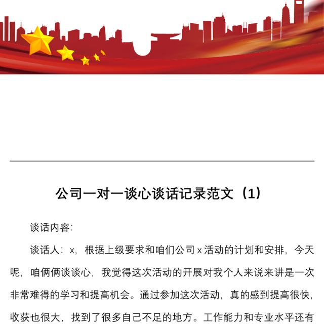 公司一对一谈心谈话记录范文