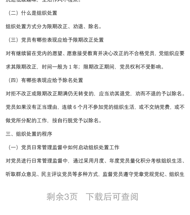 党支部关于做好不合格党员组织处置工作专题调研报告