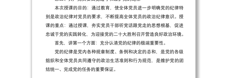 党风廉政教育全面从严治党专题党课