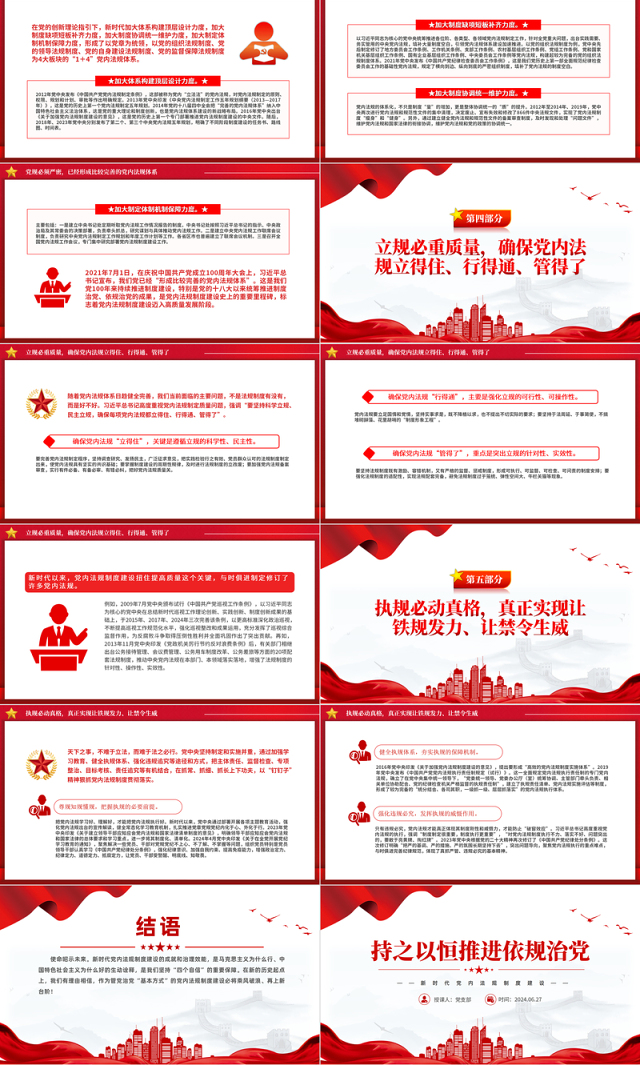 党政风持之以恒推进依规治党PPT新时代党内法规制度建设党课课件