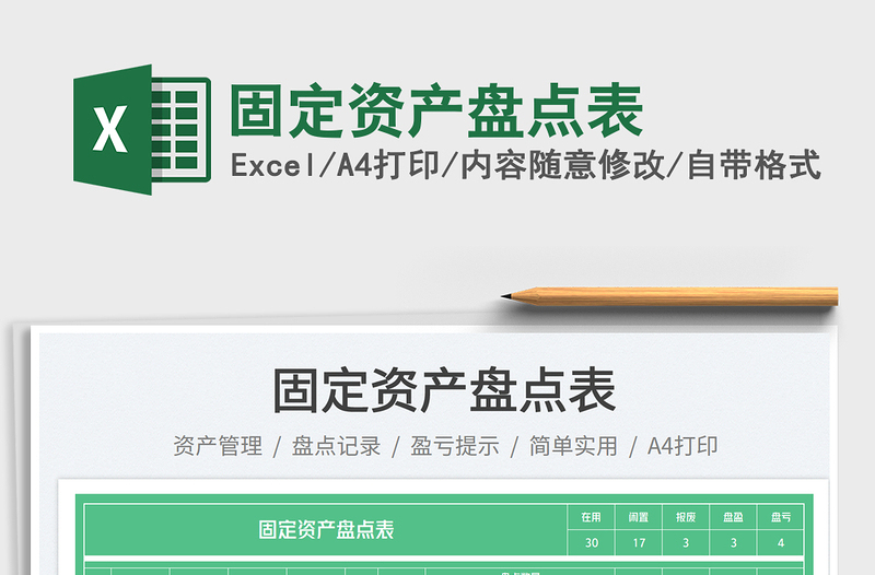 固定资产盘点表免费下载
