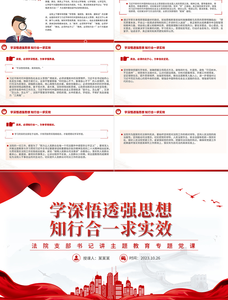 2023学深悟透强思想知行合一求实效PPT红色大气法院支部书记讲主题教育专题党课