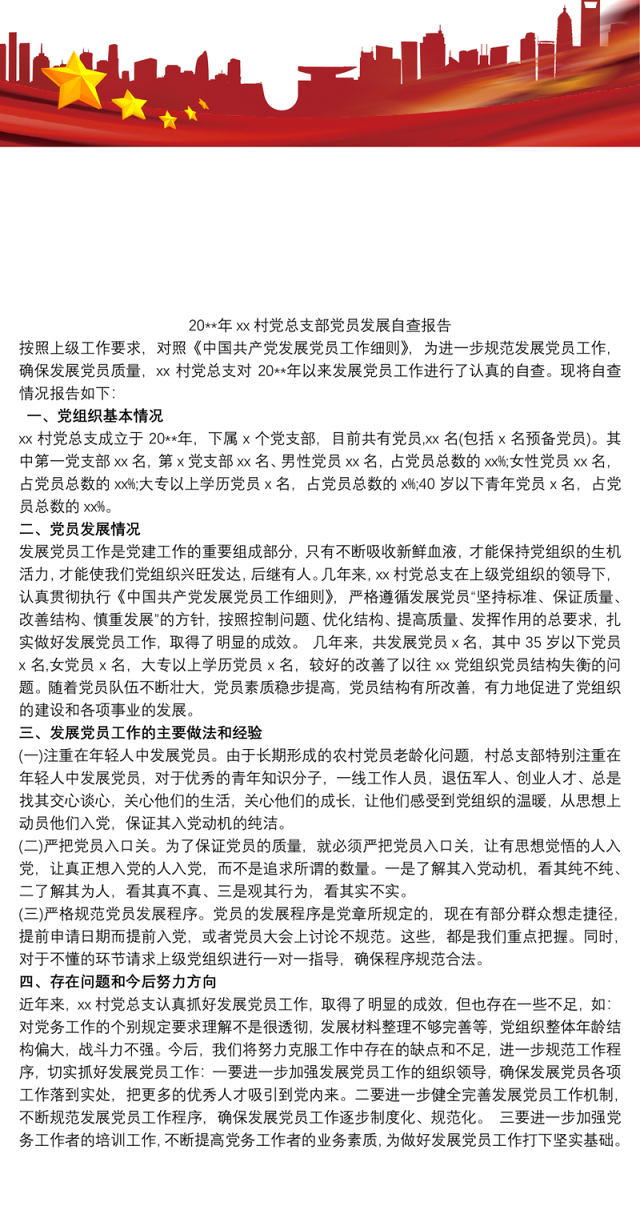 20xx年xx村党总支部党员发展自查报告