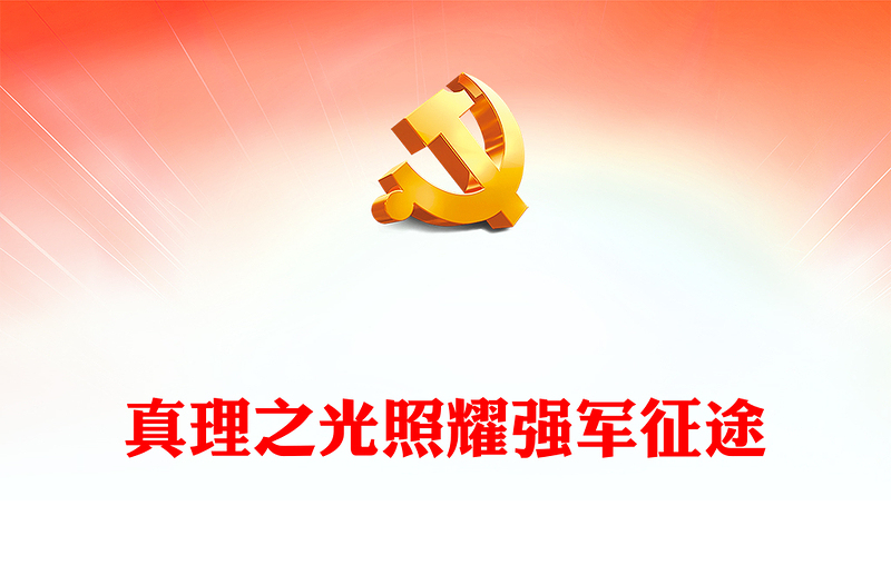 2023真理之光照耀强军征途ppt红色党政怎么看学懂弄通做实习近平强军思想专题党课教育课件
(讲稿)
