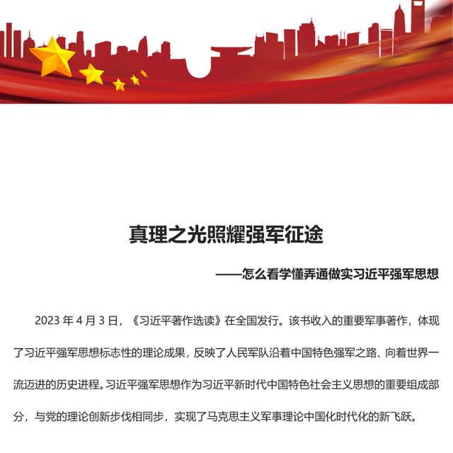 2023真理之光照耀强军征途ppt红色党政怎么看学懂弄通做实习近平强军思想专题党课教育课件
(讲稿)