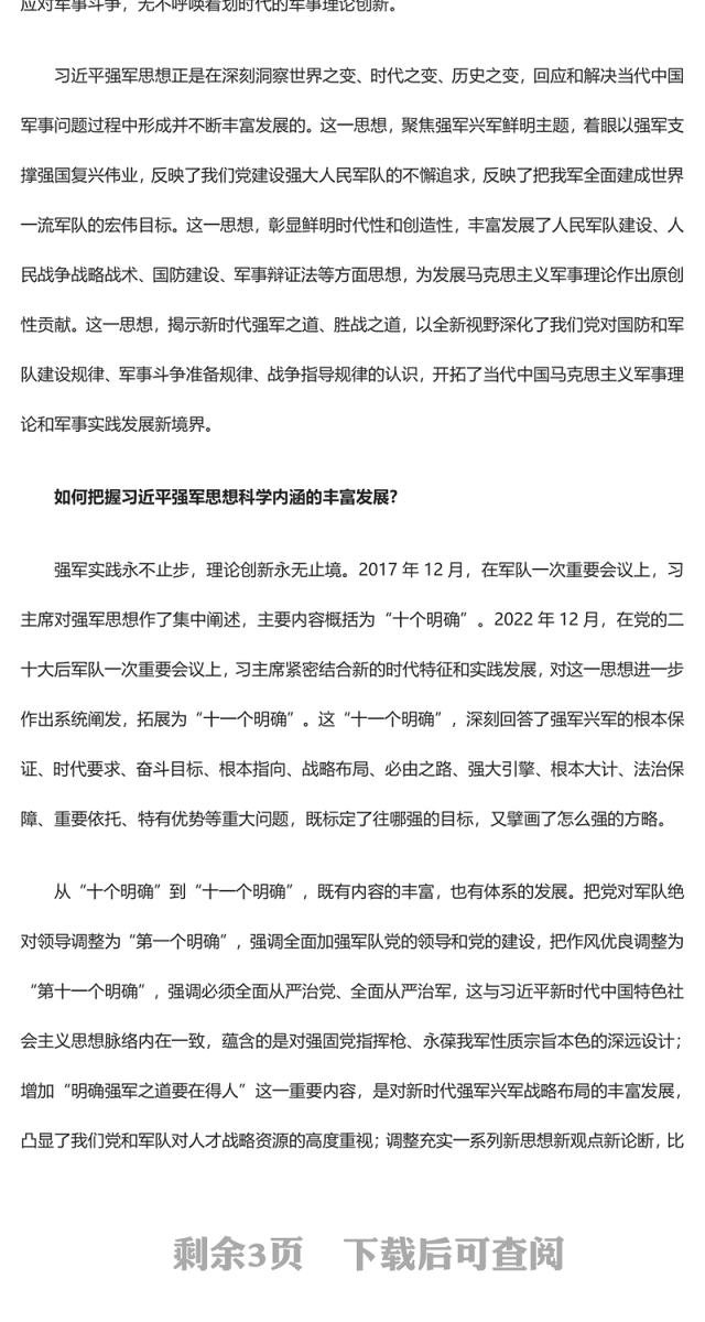 2023真理之光照耀强军征途ppt红色党政怎么看学懂弄通做实习近平强军思想专题党课教育课件
(讲稿)