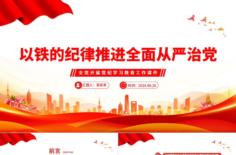 以铁的纪律全面从严管党治党PPT简约风全党开展党纪学习教育工作课件模板