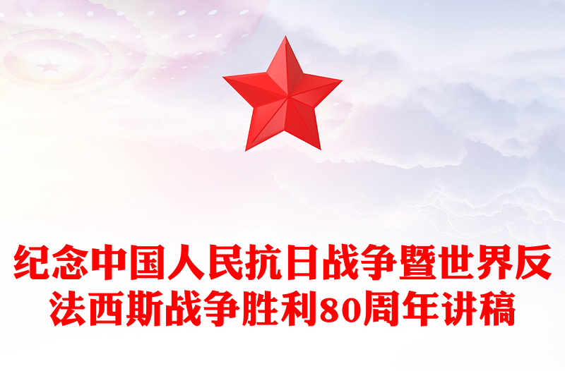 纪念中国人民抗日战争暨世界反法西斯战争胜利80周年PPT课件下载(讲稿)