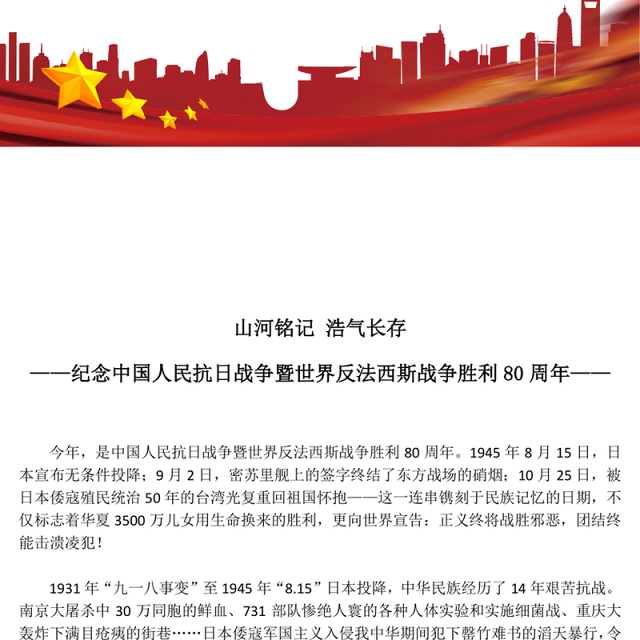 纪念中国人民抗日战争暨世界反法西斯战争胜利80周年PPT课件下载(讲稿)