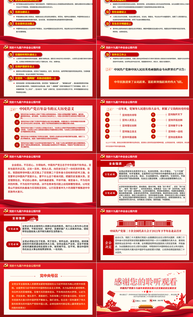 十九届六中全会公报PPT红色党政风中国共产党第十九届中央委员会第六次全体会议公报全文内容党课