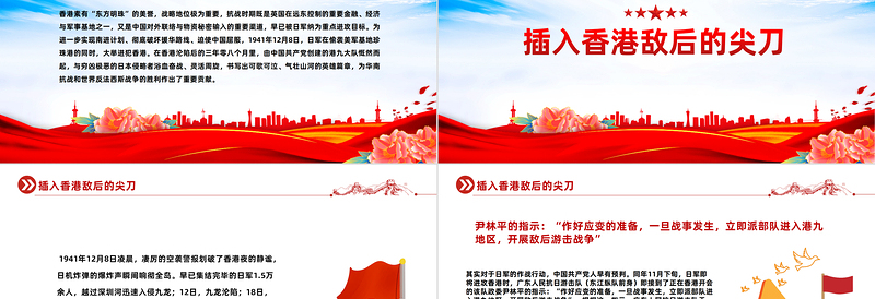 港九战旗红PPT红色大气香港抗战中的港九大队抗日英雄事迹专题课件