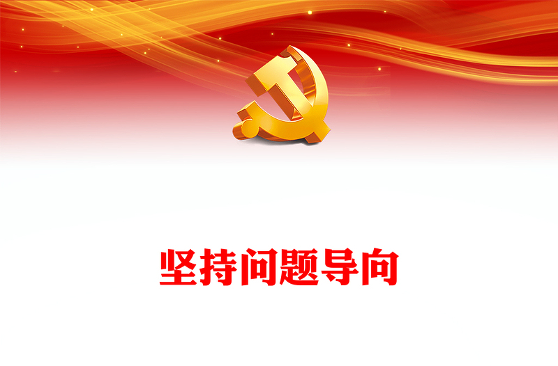 2022坚持问题导向PPT简洁党建风树立问题意识坚持问题导向党员干部培训辅导专题党课课件(讲稿)