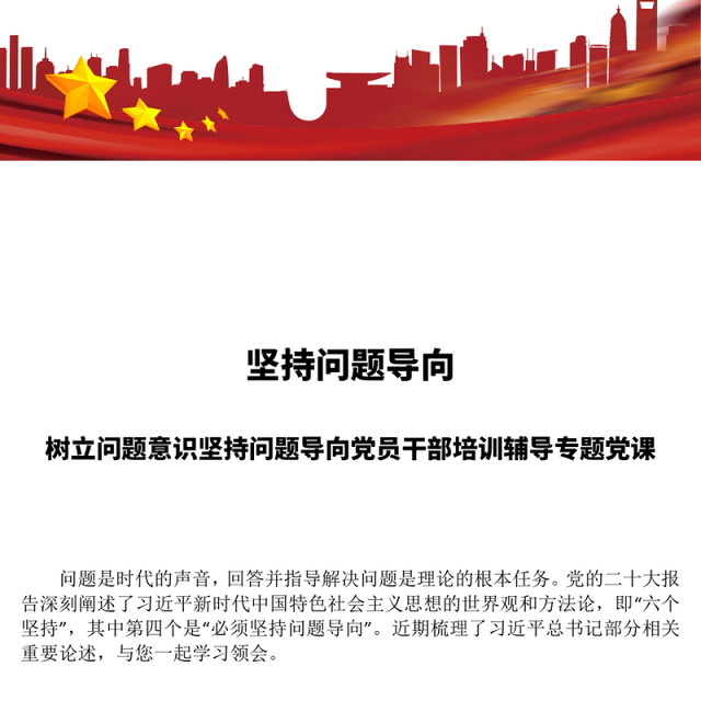 2022坚持问题导向PPT简洁党建风树立问题意识坚持问题导向党员干部培训辅导专题党课课件(讲稿)