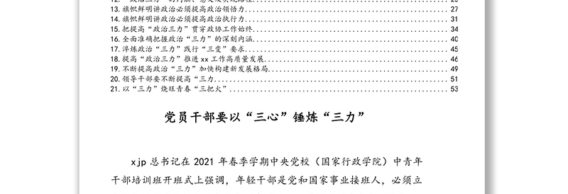 2021年关于政治“三力”相关评论文章、心得体会汇编(21篇)