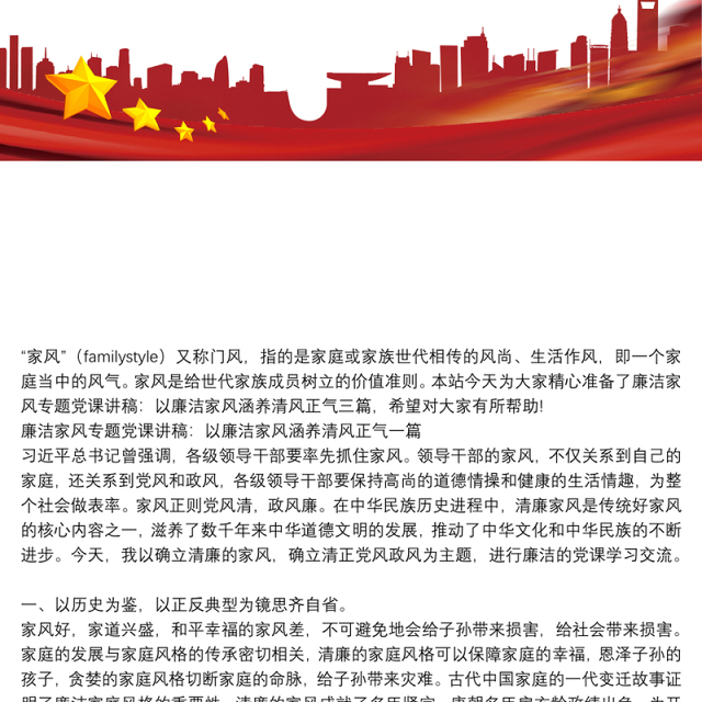 廉洁家风专题党课讲稿:以廉洁家风涵养清风正气三篇