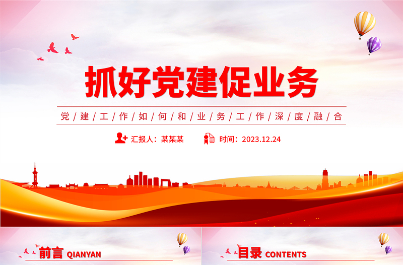 党建工作如何和业务工作深度融合PPT高质量党建引领高质量发展微党课