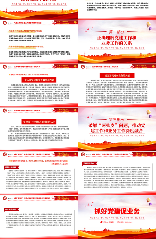 党建工作如何和业务工作深度融合PPT高质量党建引领高质量发展微党课