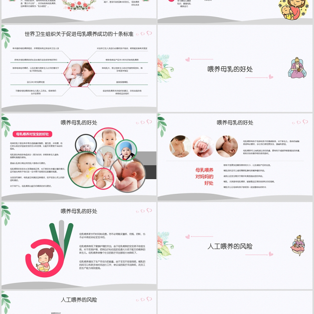 全国母乳喂养宣传日PPT