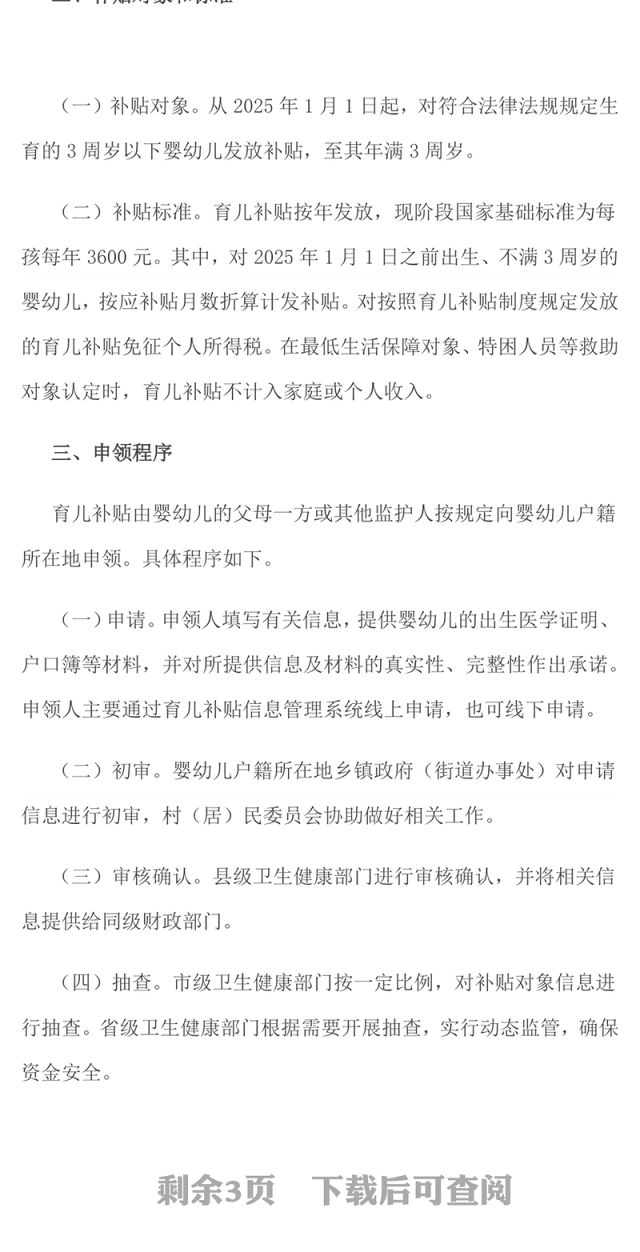 《育儿补贴制度实施方案》全文PPT课件(讲稿)