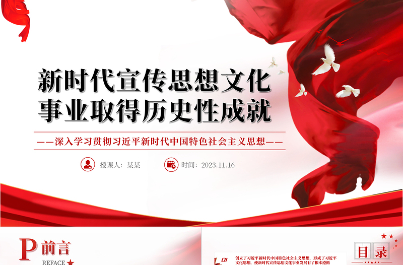 2023新时代宣传思想文化事业取得历史性成就PPT大气精美风党员干部学习教育专题党课课件模板