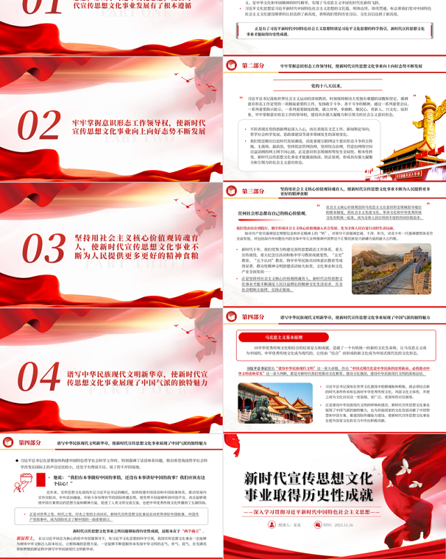 2023新时代宣传思想文化事业取得历史性成就PPT大气精美风党员干部学习教育专题党课课件模板