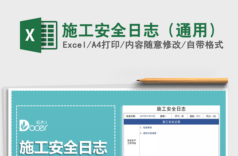 2021年施工安全日志(通用)