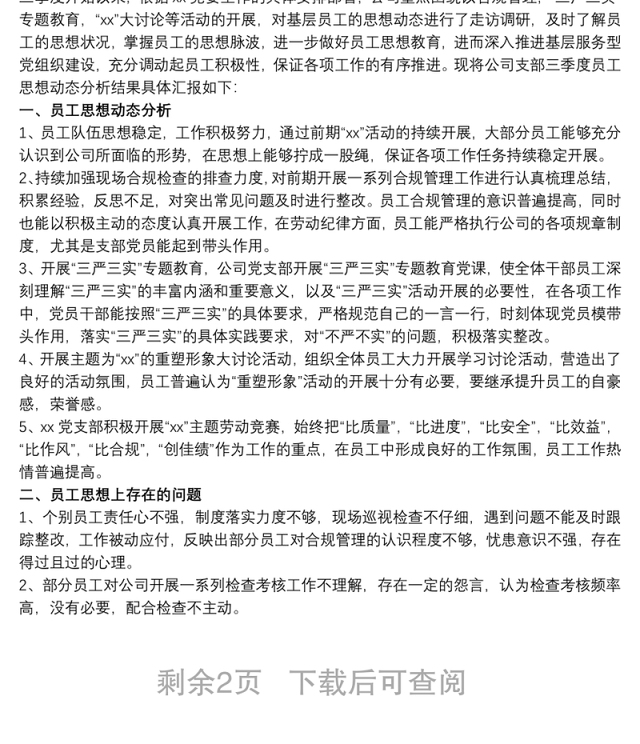2021员工思想动态调研分析报告 员工思想动态分析报告三篇