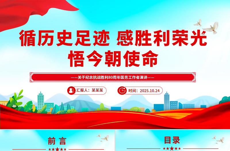 简洁风纪念抗战胜利80周年医务工作者发言材料PPT课件
