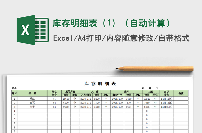 2021年库存明细表(1)(自动计算)