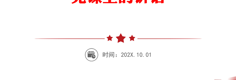 2021年铭记党史 砥砺奋进 为全面建成现代化社会主义强市贡献力量——在党史教育专题党课上的讲话